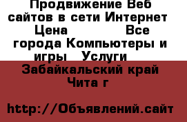 Продвижение Веб-сайтов в сети Интернет › Цена ­ 15 000 - Все города Компьютеры и игры » Услуги   . Забайкальский край,Чита г.